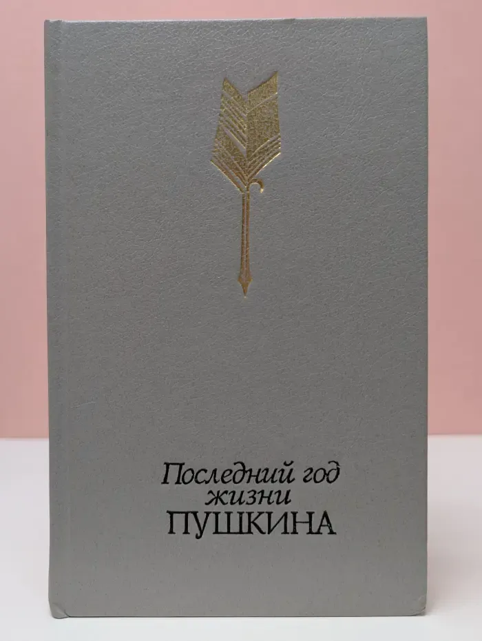 Последний год жизни Пушкина