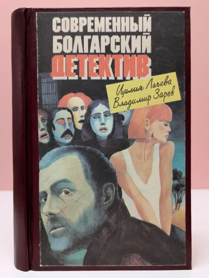 Современный болгарский детектив. Виновата любовь, Гончая
