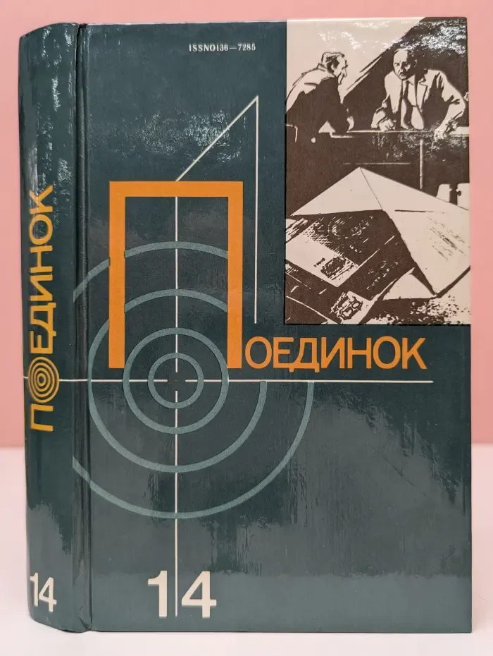 Поединок. Сборник. Выпуск № 14