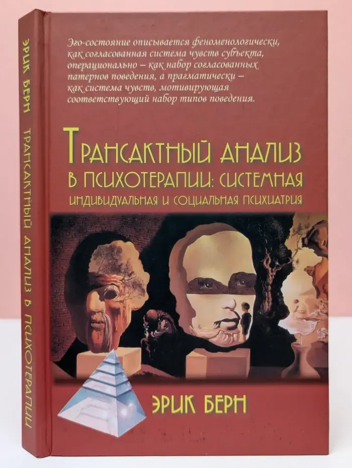 Трансактный анализ в психотерапии. Системная индивидуальная и социальная психиатрия