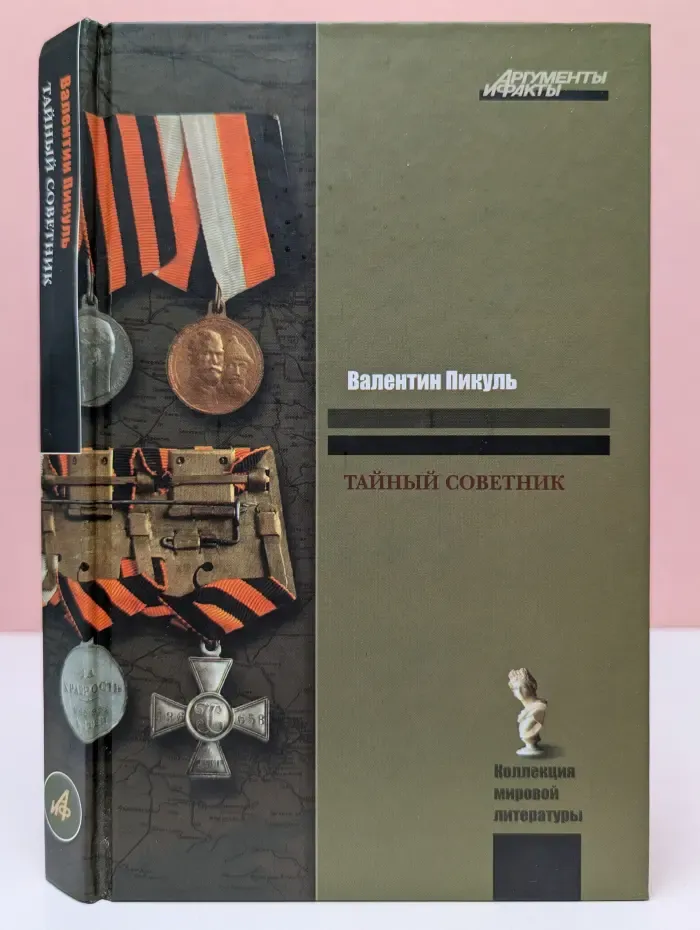 Тайный советник. Исторические миниатюры