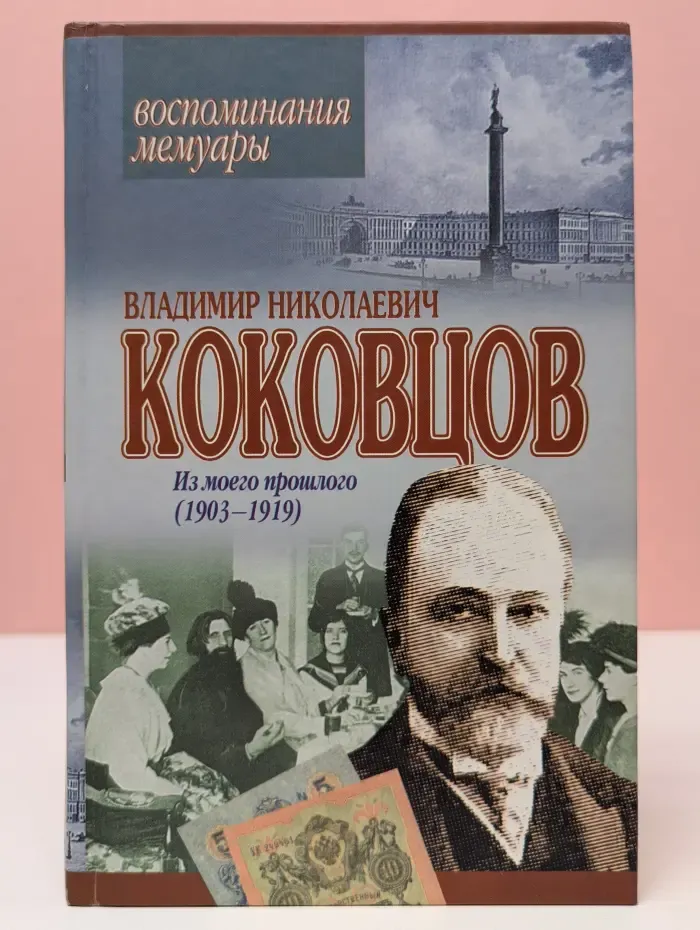 Из моего прошлого (1903–1919). Воспоминания, мемуары
