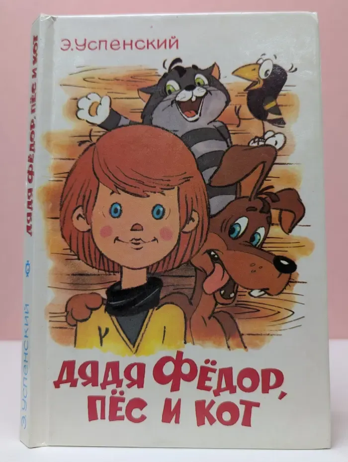 Дядя Федор, Пес и Кот