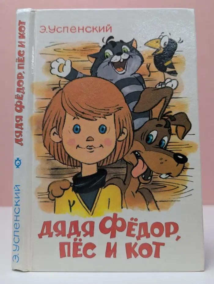 Дядя Федор, пес и кот