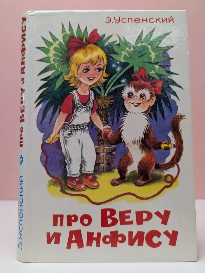 Про Веру и Анфису
