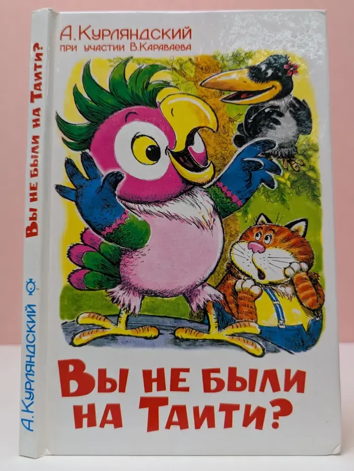 Вы не были на Таити?