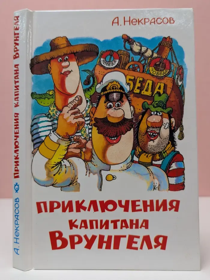 Приключения капитана Врунгеля