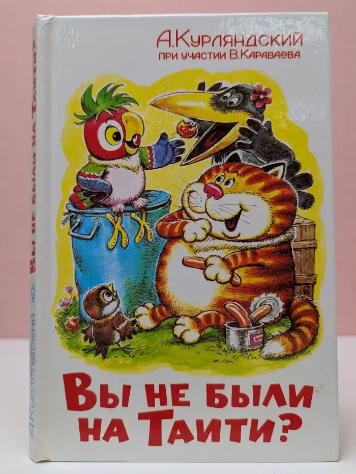 Вы не были на Таити?