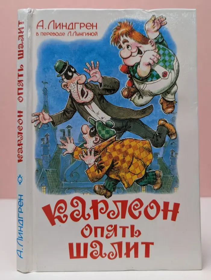 Карлсон опять шалит