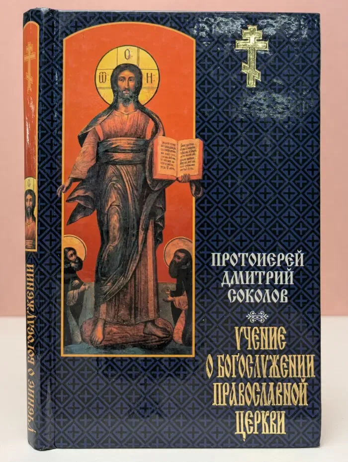 Православная библиотека. Учение о богослужении православной церкви
