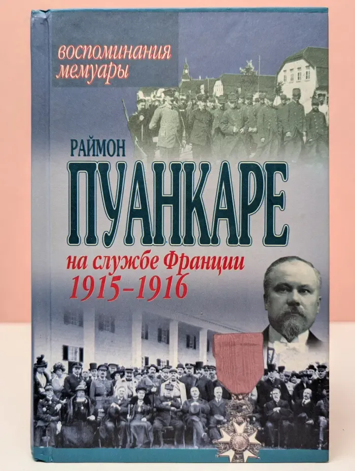 Воспоминания. Мемуары. На службе Франции 1915-1916 гг.