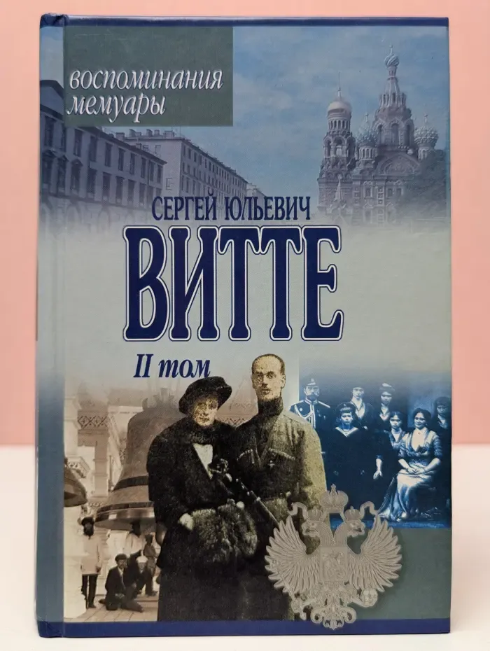 Сергей Витте. Воспоминания. Мемуары. Том 2