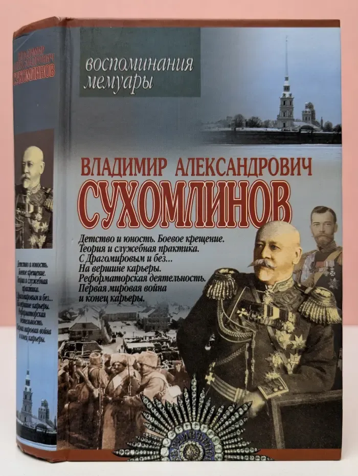 Владимир Александрович Сухомлинов. Воспоминания. Мемуары