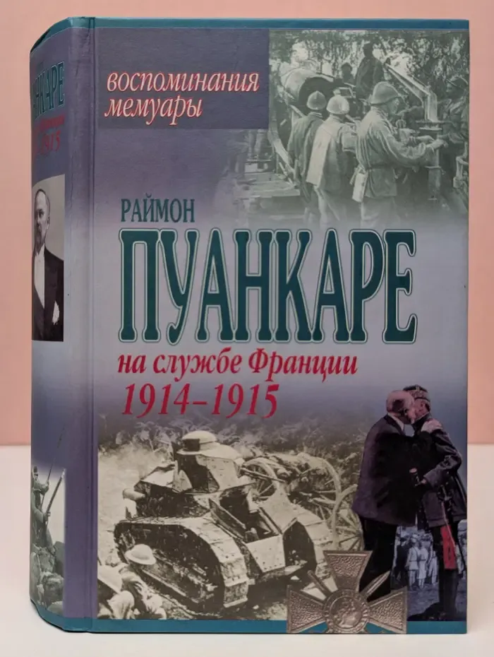 На службе Франции 1914-1915. Воспоминания. Мемуары