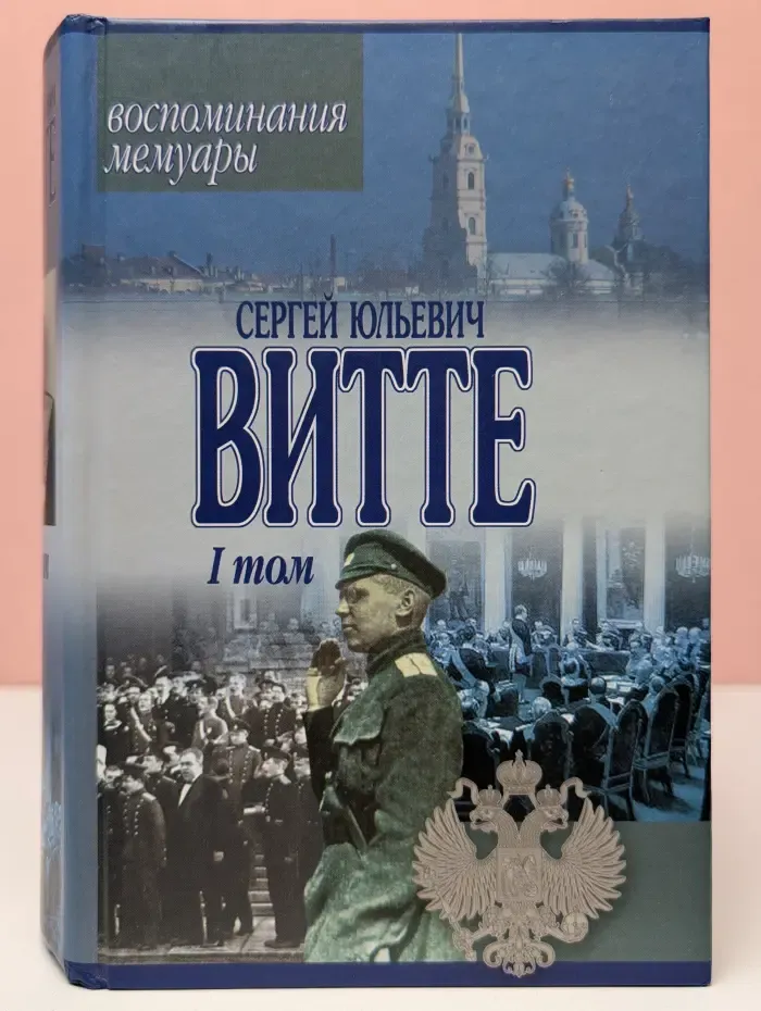 Сергей Юльевич Витте. Воспоминания. Том 1
