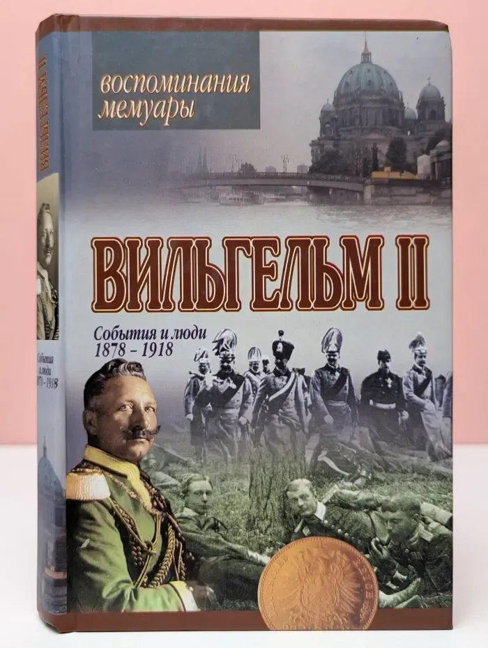 Воспоминания. Мемуары. Вильгельм II. События и люди 1878-1918