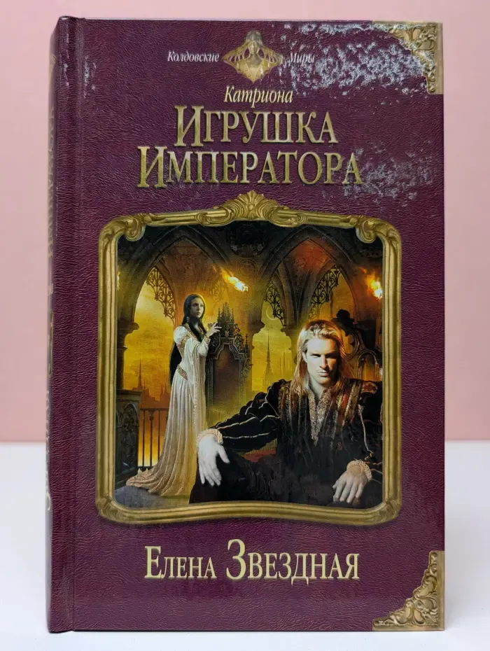 Катриона. Игрушка императора