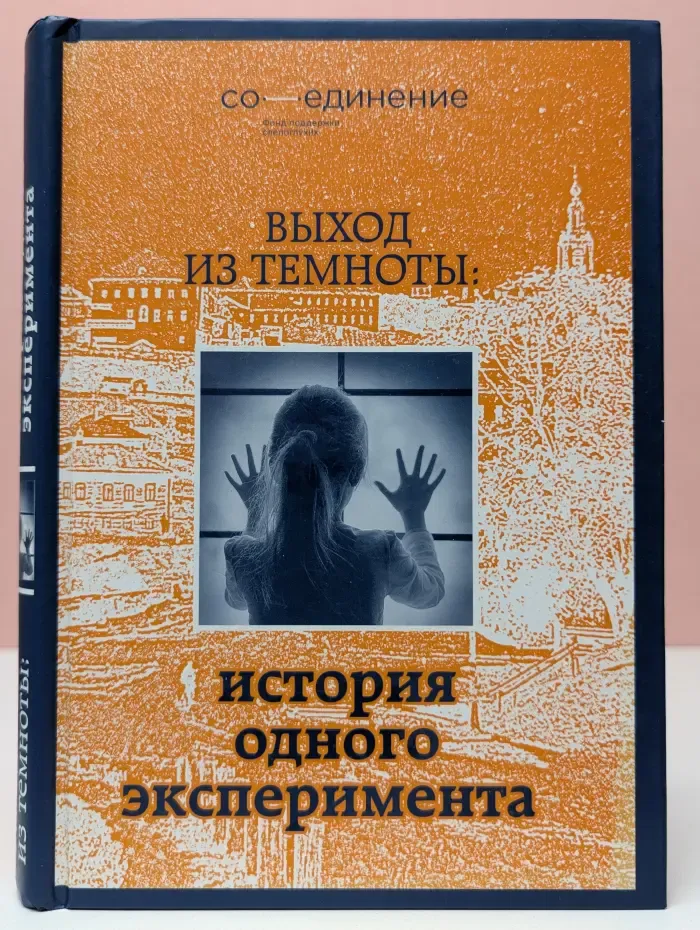 Психология. Мир особенных людей. Выход из темноты. История одного эксперимента