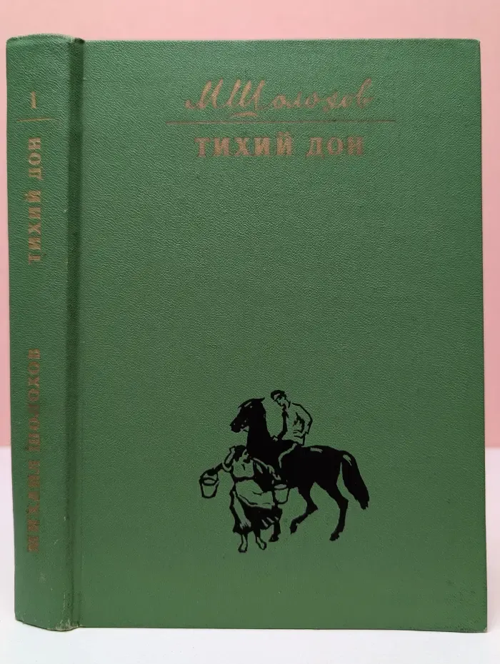Тихий Дон. В 4 книгах. Книга 1