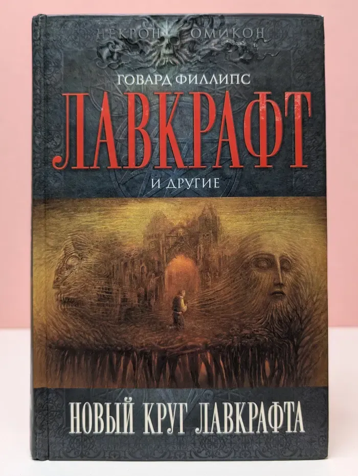 Некрономикон. Миры Говарда Лавкрафта. Новый круг Лавкрафта