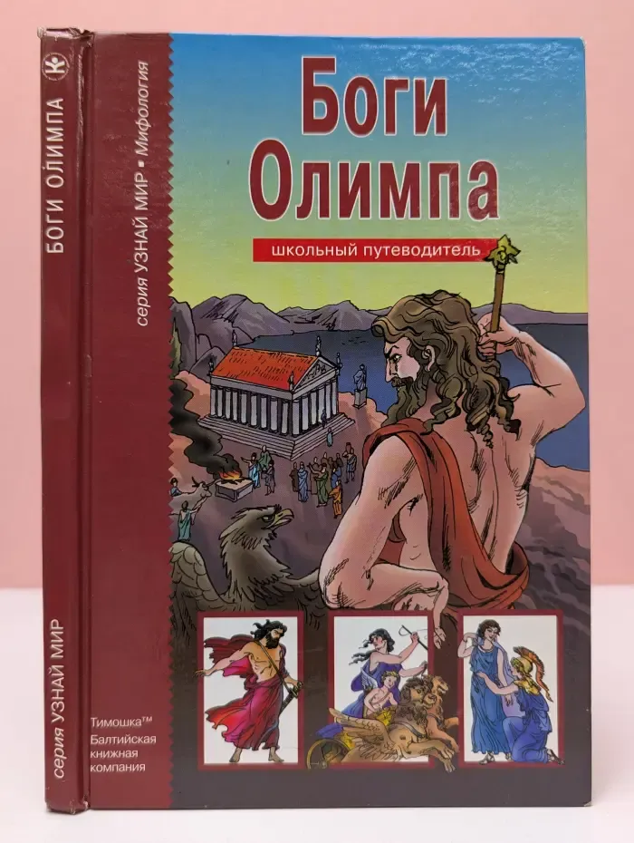 Узнай Мир. Боги Олимпа. Школьный путеводитель
