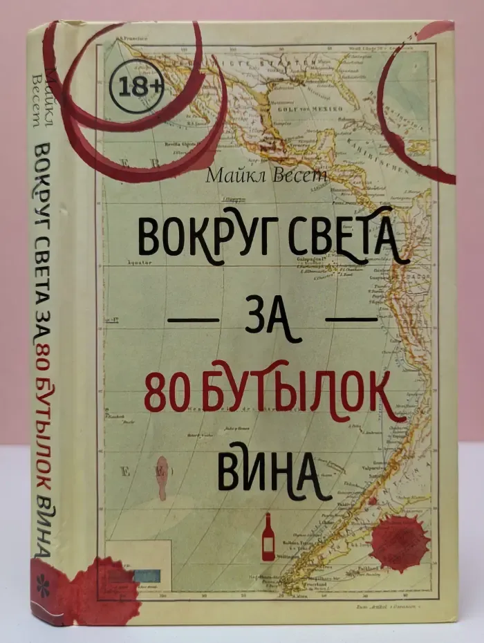 Вокруг света за 80 бутылок вина
