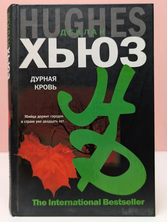 Дурная кровь