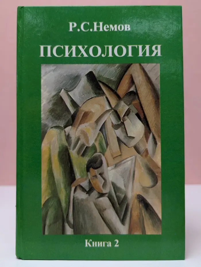 Психология. В 3 книгах. Книга 2