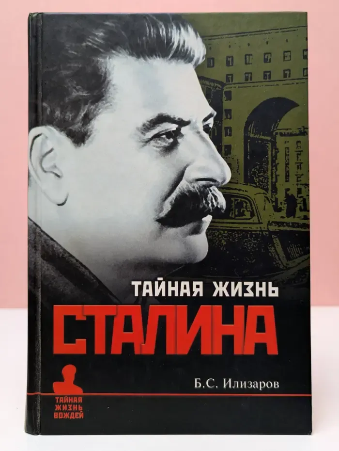 Тайная жизнь вождей. Тайная жизнь Сталина. По материалам его библиотеки и архива