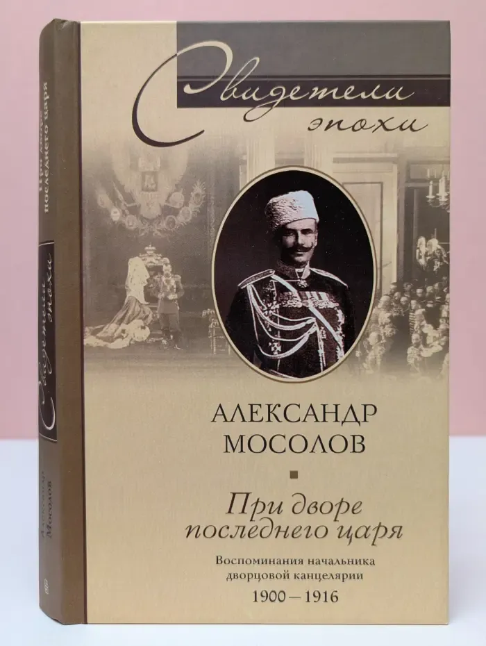 При дворе последнего царя. Воспоминания начальника дворцовой канцелярии 1900-1916