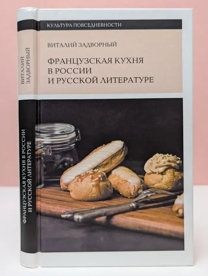 Культура повседневности. Французская кухня в России и русской литературе