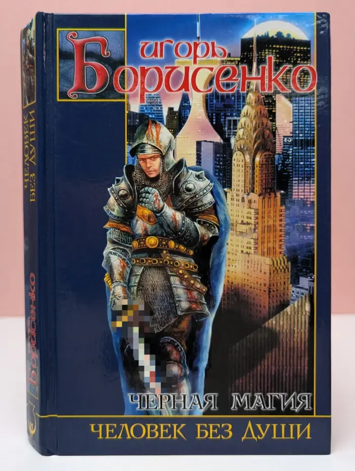 Заклятые миры. Черная магия. Человек без души