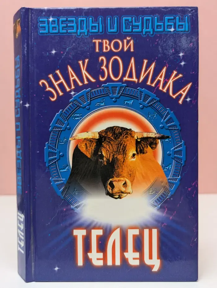 Звезды и судьбы. Твой знак зодиака. Телец