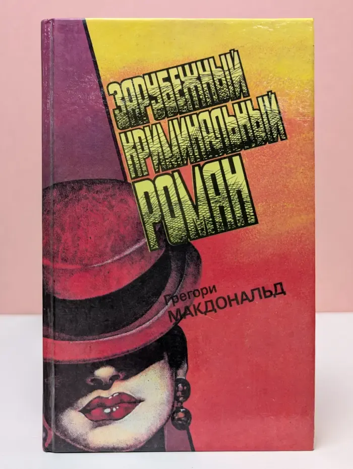 Зарубежный криминальный роман
