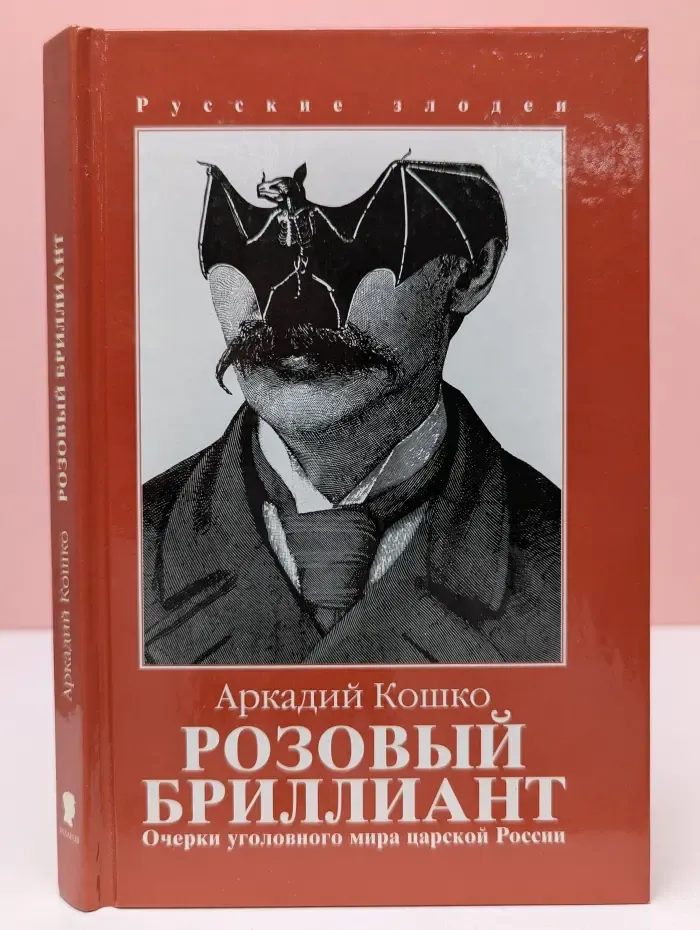 Русские злодеи. Очерки уголовного мира царской России. В 3 томах. Том 1. Розовый бриллиант