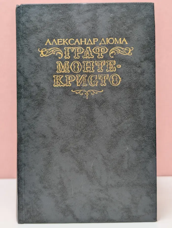 Граф Монте-Кристо. Том 2