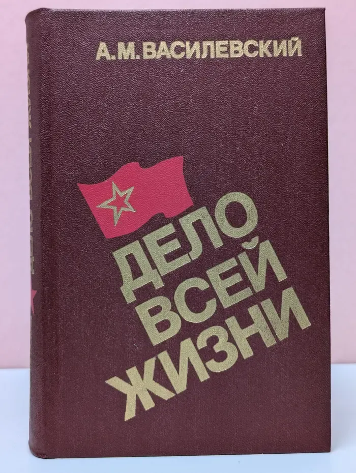 Дело всей жизни