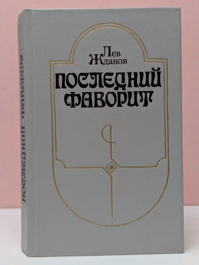 Последний фаворит