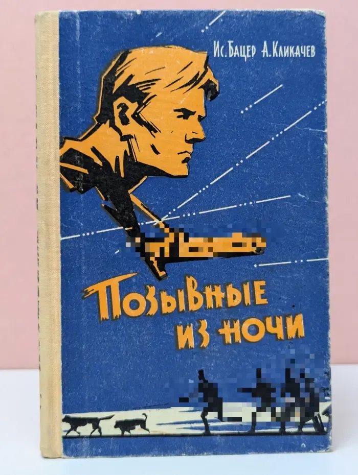 Позывные из ночи