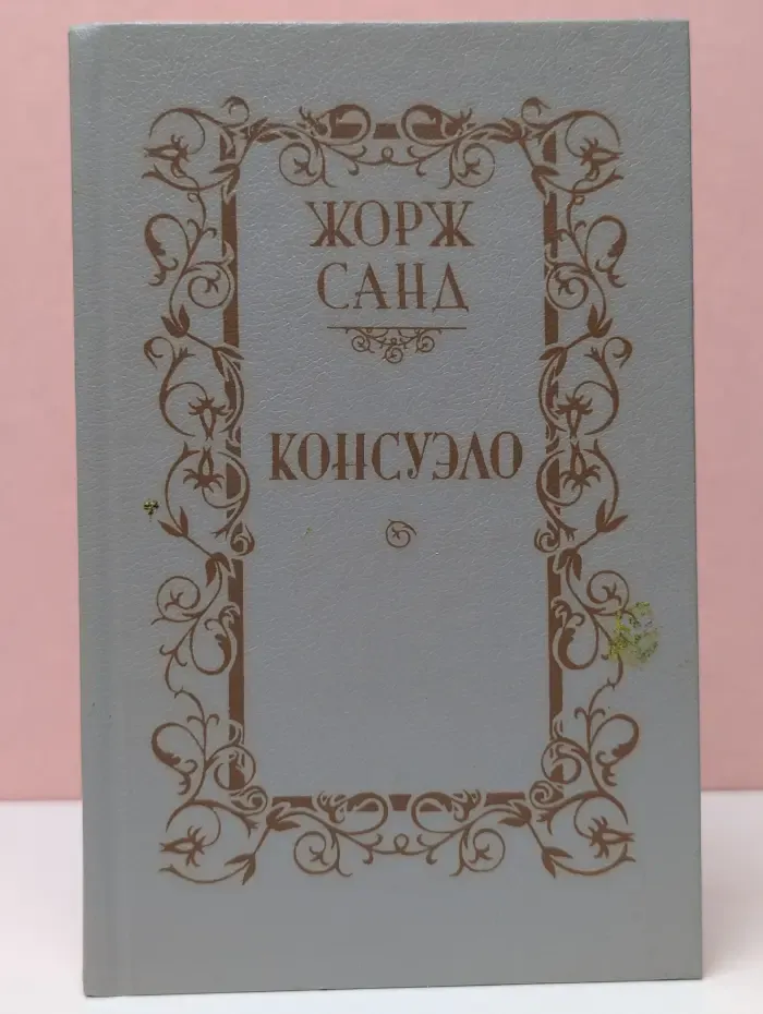 Консуэло. Роман в 2 томах. Том 2