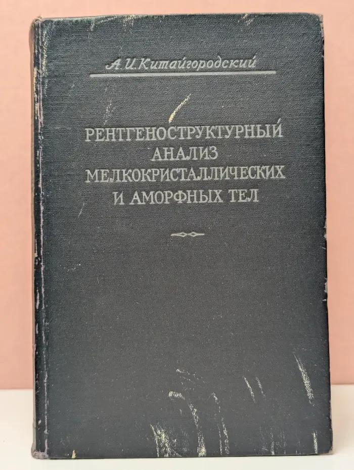 Рентгеноструктурный анализ мелкокристаллических и аморфных тел