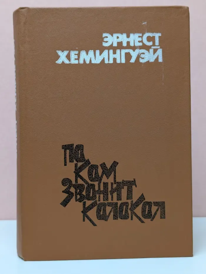 По ком звонит колокол