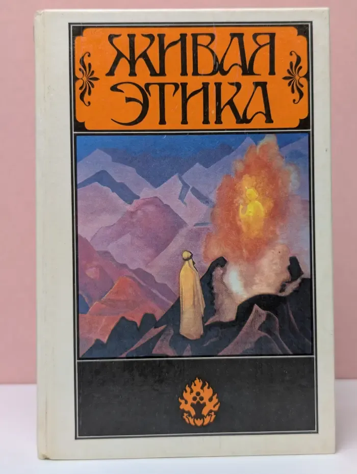 Живая этика. Избранное