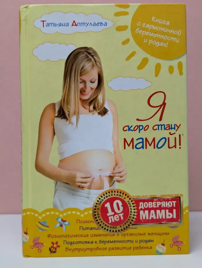 Я скоро стану мамой!