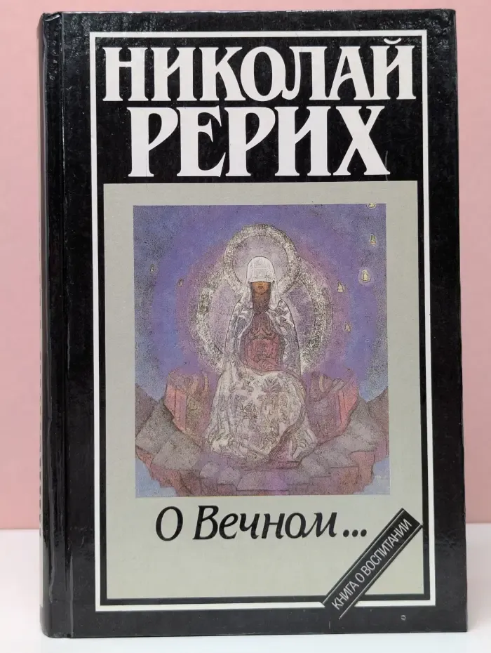 Библиотека этической мысли. О Вечном
