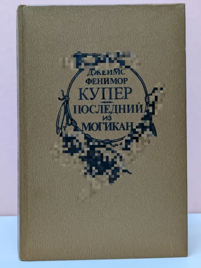 Последний из могикан, или повествование о 1757 годе