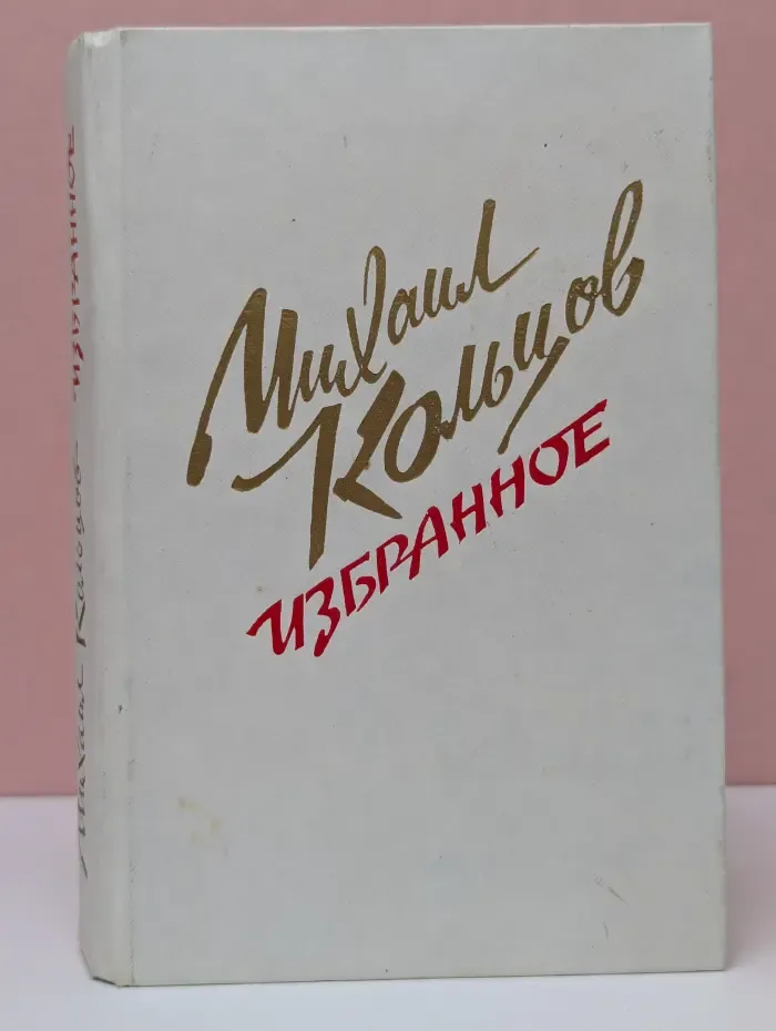 Михаил Кольцов. Избранное