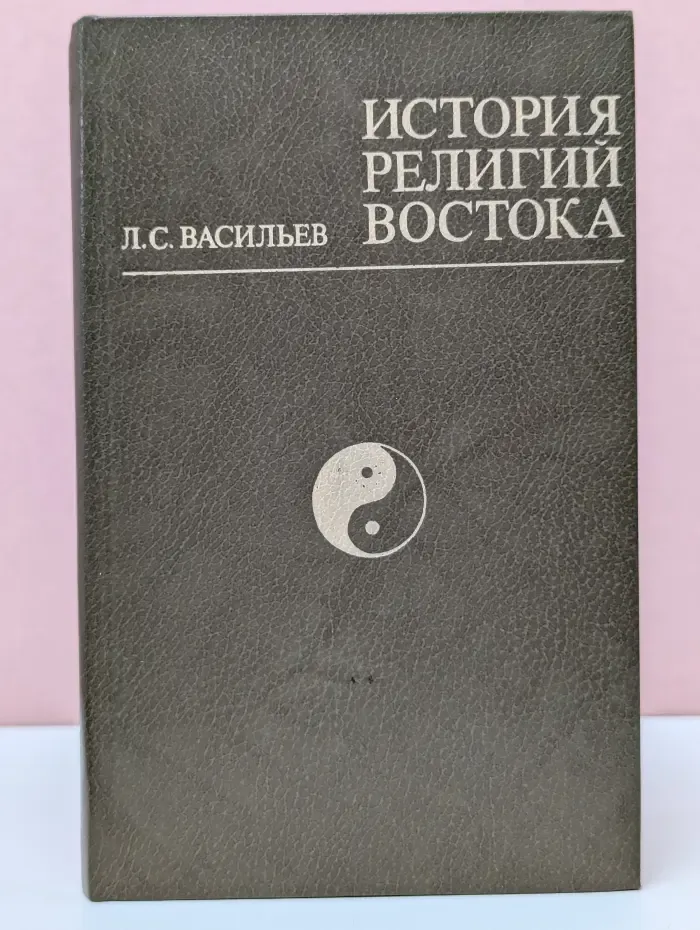История религий Востока
