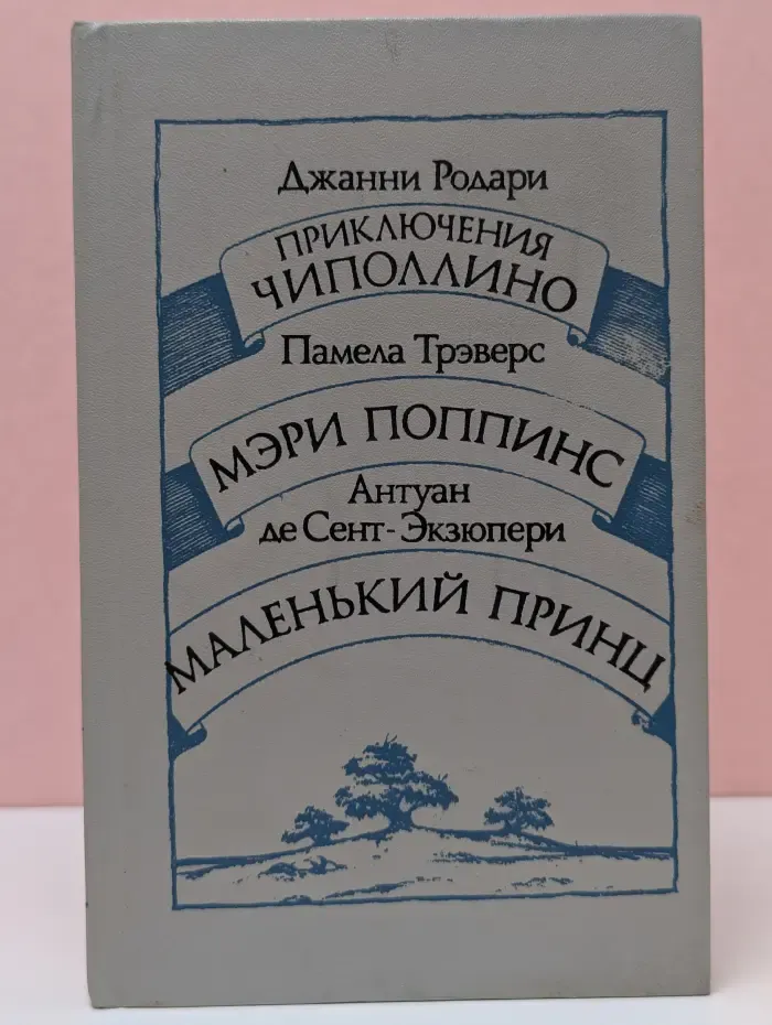 Приключения Чиполлино. Мэри Поппинс. Маленький принц