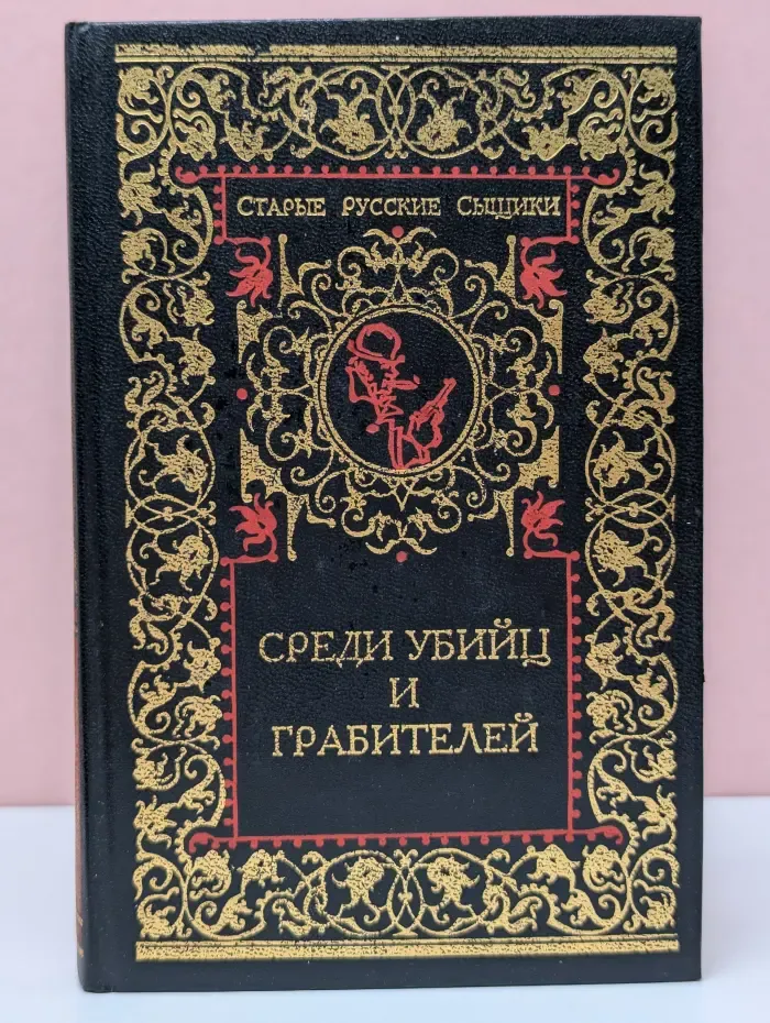 Среди убийц и грабителей
